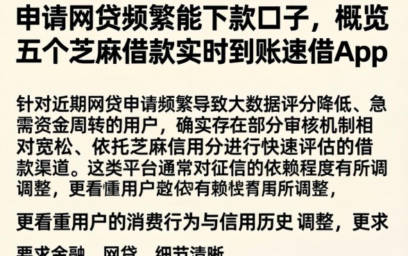 申请网贷频繁能下款的口子，概览五个芝麻借款实时到账速借app