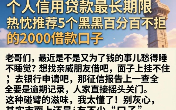 个人信用贷款最长期限，热忱推荐5个黑户百分百不拒的2000借款口子