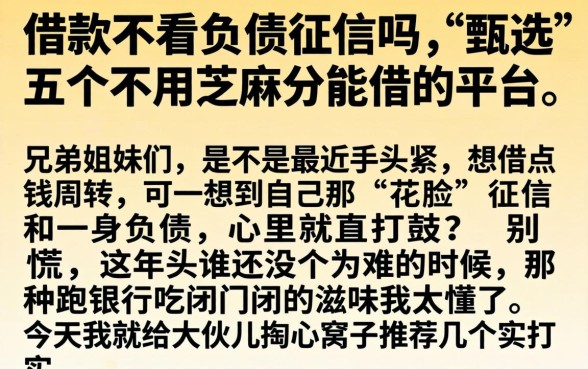 借款不看负债征信吗,甄选五个不用芝麻分能借的平台