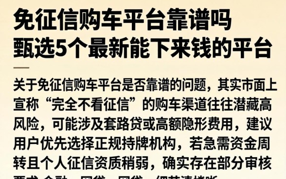 免征信购车平台靠谱吗，甄选5个最新能下来钱的平台