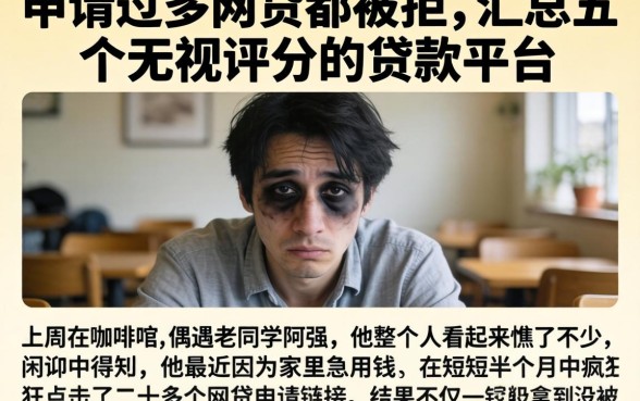 申请过多网贷都被拒，汇总五个无视评分的贷款平台