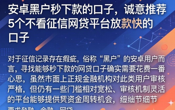 安卓黑户秒下款的口子,诚意推荐5个不看征信网贷平台放款快的口子