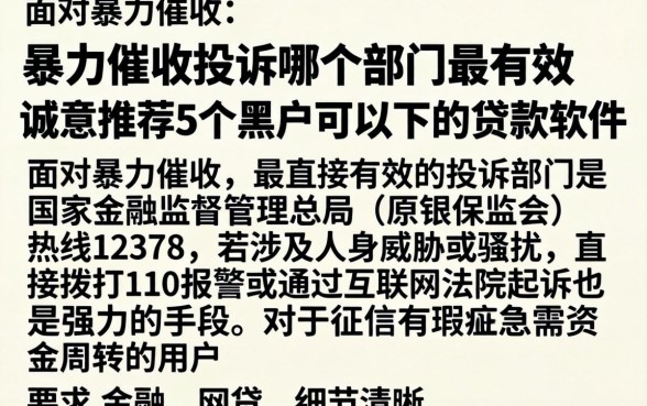 暴力催收投诉哪个部门最有效，诚意推荐5个黑户可以下的贷款软件
