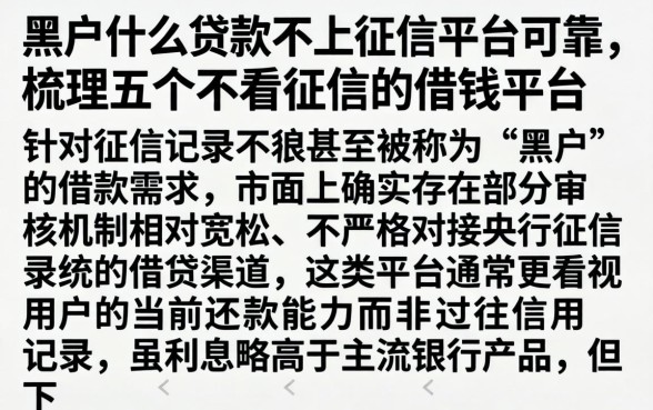 黑户什么贷款不上征信平台可靠，梳理五个不看征信的借钱平台