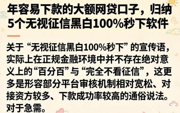 年容易下款的大额网贷口子,归纳5个无视征信黑白100%秒下软件