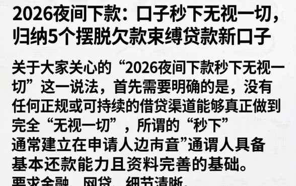 2026夜间下款的口子秒下无视一切，归纳5个摆脱欠款束缚贷款新口子