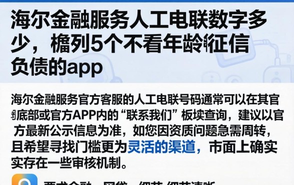 海尔金融服务人工电联数字多少,胪列5个不看年龄征信负债的app