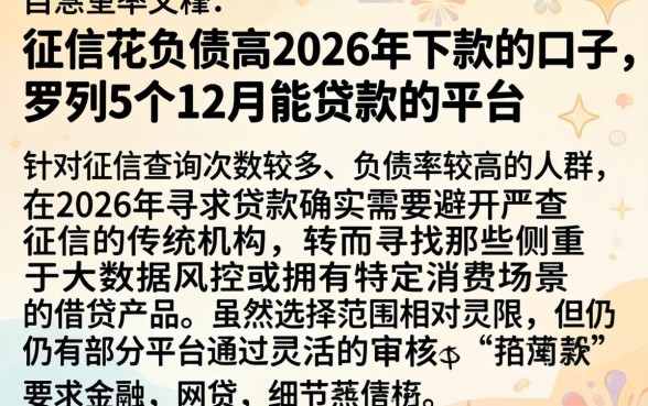 征信花负债高2026年下款的口子，罗列5个12月能贷款的平台