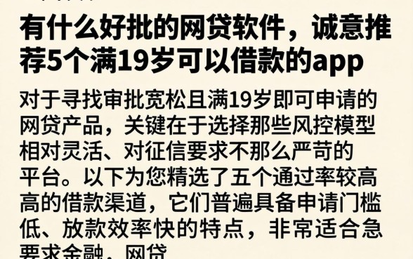 有什么好批的网贷软件，诚意推荐5个满19岁可以借款的app