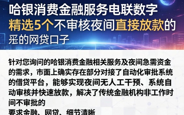 哈银消费金融服务电联数字，精选5个不审核夜间直接放款的网贷口子