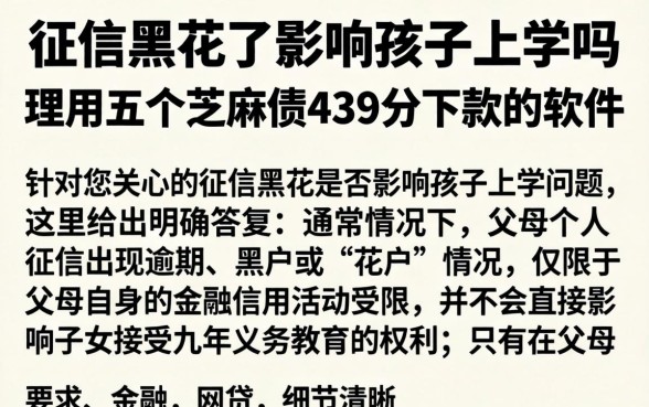 征信黑花了影响孩子上学吗，理出五个芝麻信用439分下款的软件