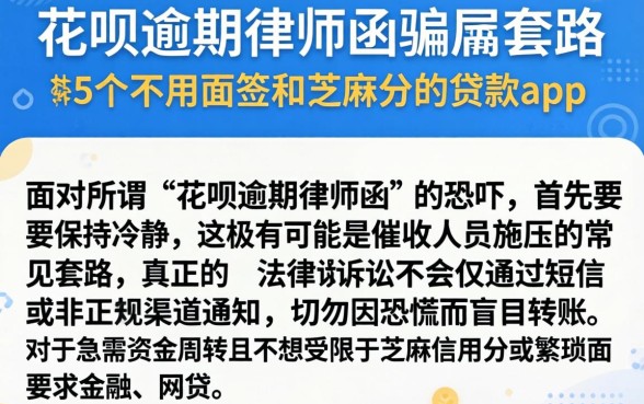 花呗逾期律师函骗局套路，枚举5个不用面签和芝麻分的贷款app