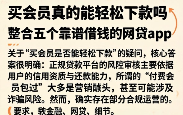 买会员真的能轻松下款吗,整合五个靠谱借钱的网贷app