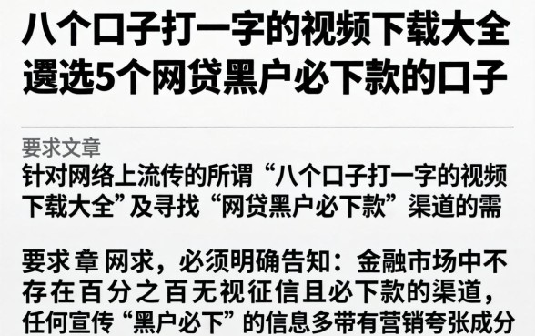 八个口子打一字的视频下载大全，遴选5个网贷黑户必下款的口子