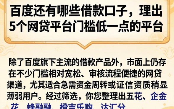 百度还有哪些借款口子，理出5个网贷平台门槛低一点的平台