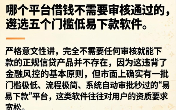 哪个平台借钱不需要审核通过的，遴选五个门槛低易下款软件