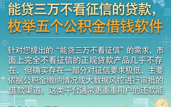 能贷三万不看征信的贷款，枚举五个公积金借钱软件