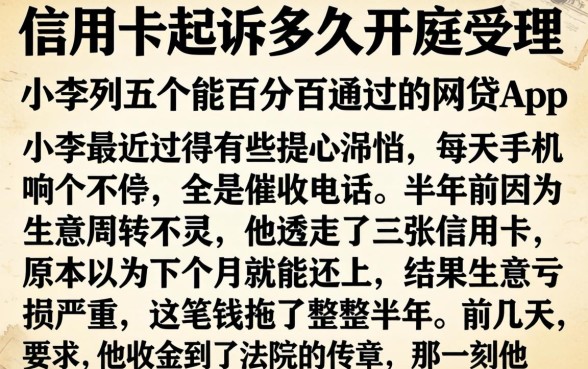 信用卡起诉多久开庭受理，胪列五个能百分百通过的网贷app