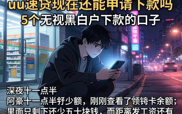 uu速贷现在还能申请下款吗，条列5个无视黑白户下款的口子