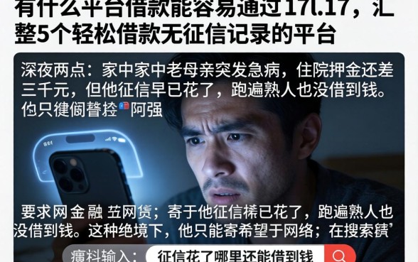 有什么平台借款能容易通过17l17，汇整5个轻松借款无征信记录的平台