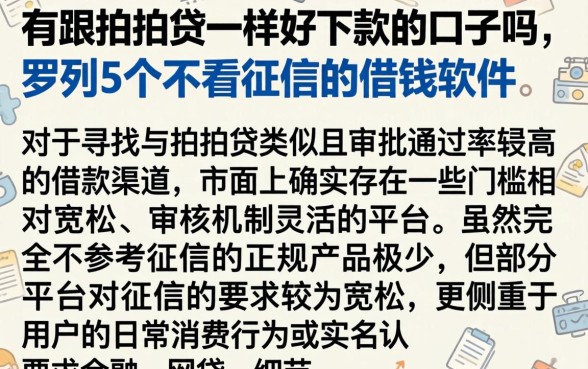 有跟拍拍贷一样好下款的口子吗，罗列5个不看征信的借钱软件