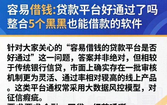 容易借钱的贷款平台好通过吗，整合5个黑户也能借款的软件