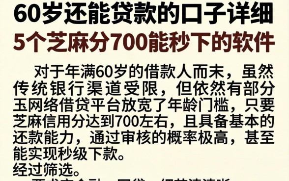 60岁还能贷款的口子，详细阐述5个芝麻分700能秒下的软件