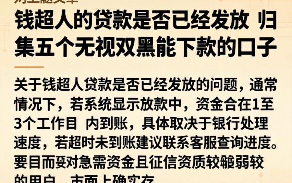 钱超人的贷款是否已经发放,归集五个无视双黑能下款的口子