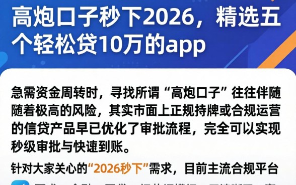 高炮口子秒下2026，精选五个轻松贷10万的app