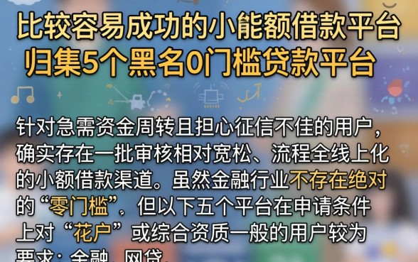 比较容易成功的小额度借款平台,归集5个黑户0门槛贷款平台