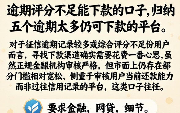 逾期评分不足能下款的口子，归纳五个逾期太多仍可下款的平台