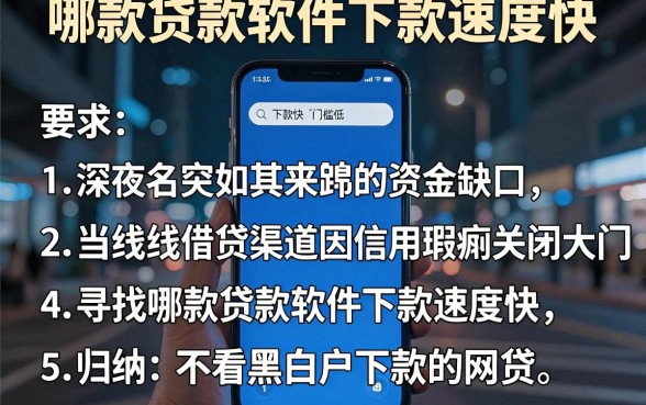哪款贷款软件下款速度快，归纳五个不看黑白户下款的网贷