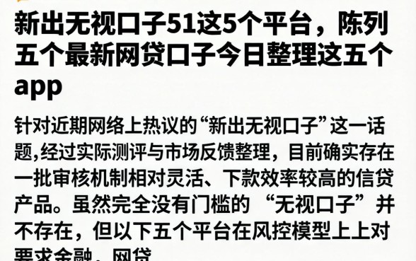 新出无视口子51这5个平台，陈列五个最新网贷口子今日整理这五个app