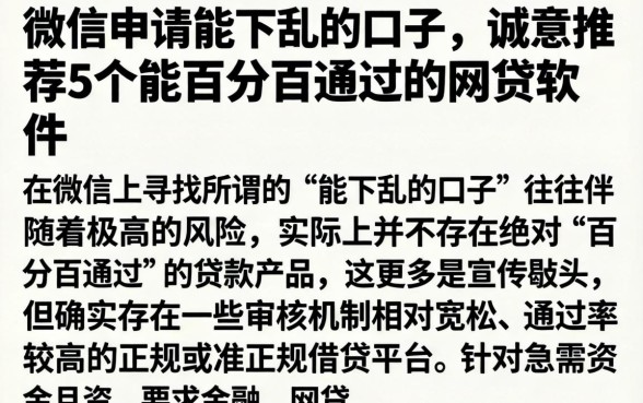 微信申请能下乱的口子，诚意推荐5个能百分百通过的网贷软件