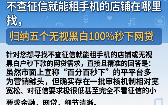 不查征信就能租手机的店铺在哪里找，归纳五个无视黑白100%秒下网贷