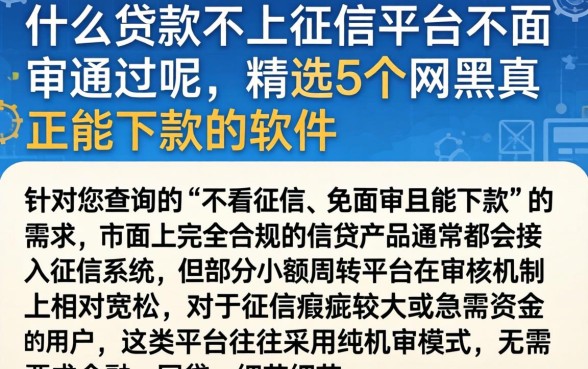 什么贷款不上征信平台不面审通过呢，精选5个网黑真正能下款的软件