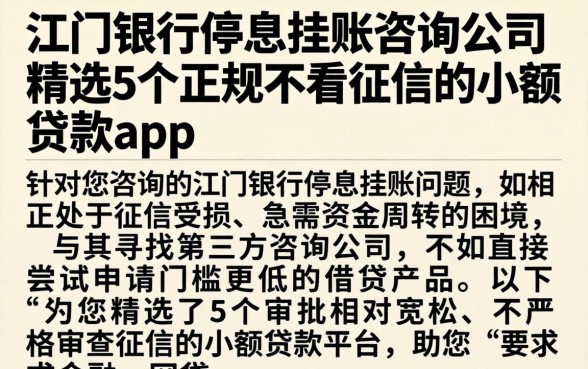 江门银行停息挂账咨询公司，精选5个正规不看征信的小额贷款app