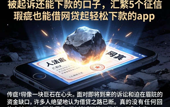 被起诉还能下款的口子，汇整5个征信瑕疵也能借网贷轻松下款的app