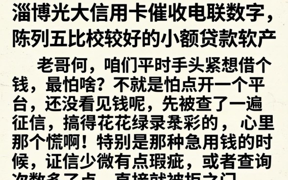 淄博光大信用卡催收电联数字，陈列五个比较好的小额贷款软件