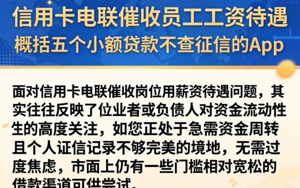 信用卡电联催收员工资待遇，概括五个小额贷款不查征信的app