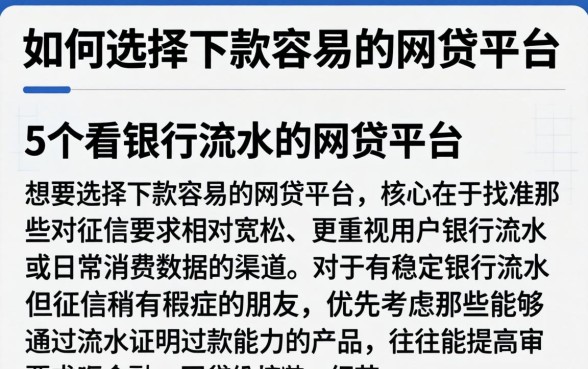 如何选择下款容易的网贷平台，详细阐述5个看银行流水的网贷平台