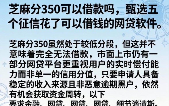 芝麻分350可以借款吗，甄选五个征信花了可以借钱的网贷软件