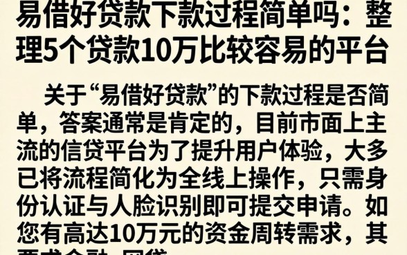易借好贷款下款过程简单吗，整理5个贷款10万比较容易的平台