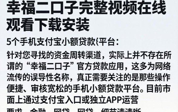 幸福的二口子完整视频在线观看下载安装，详尽说明5个手机支付宝小额贷款的平台