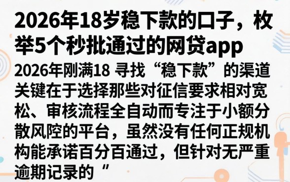 2026年18岁稳下款的口子,枚举5个秒批通过的网贷app