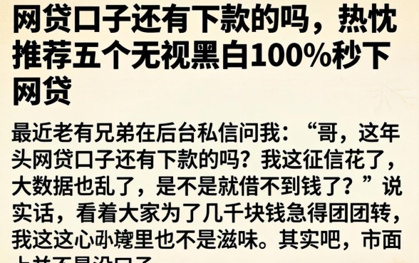 网贷口子还有下款的吗，热忱推荐五个无视黑白100%秒下网贷