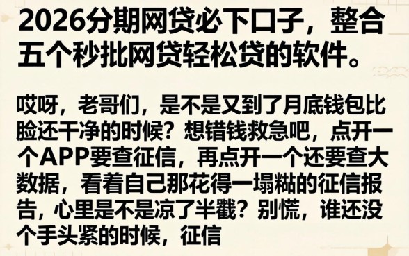 2026分期网贷必下口子，整合五个秒批网贷轻松贷的软件