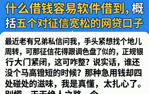 什么借钱容易软件借到，概括五个对征信宽松的网贷口子