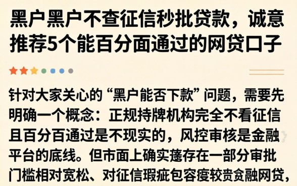 黑户黑户不查征信秒批贷款，诚意推荐5个能百分百通过的网贷口子