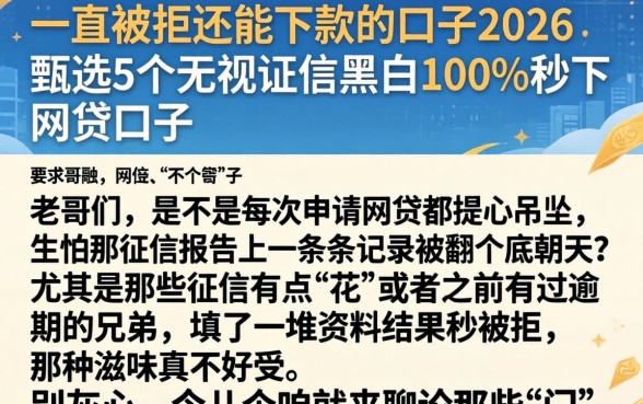 一直被拒还能下款的口子2026，甄选5个无视征信黑白100%秒下网贷口子